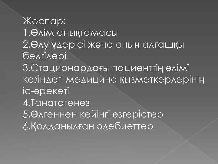 Жоспар: 1. Өлім анықтамасы 2. Өлу үдерісі және оның алғашқы белгілері 3. Стационардағы пациенттің