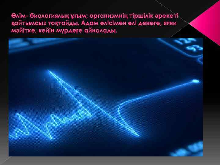Өлім- биологиялық ұғым; организмнің тіршілік әрекеті қайтымсыз тоқтайды. Адам өлісімен өлі денеге, яғни мәйітке,