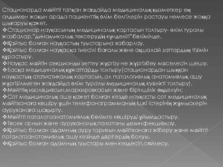 Стационарда мәйітті тапқан жағдайда медициналық қызметкер ең алдымен жақын арада пациенттің өлім белгілерін растауы