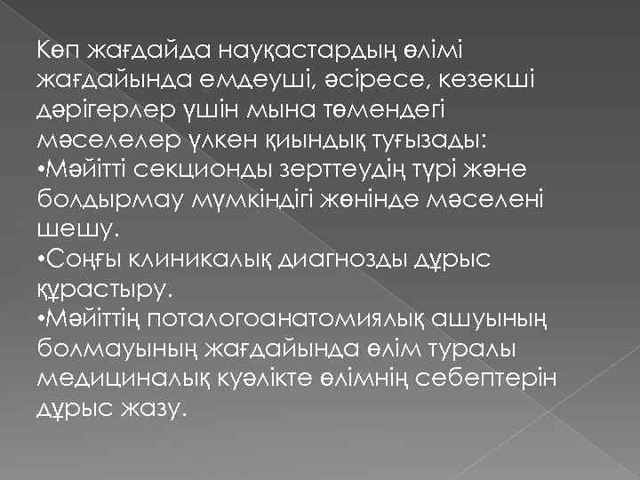 Көп жағдайда науқастардың өлімі жағдайында емдеуші, әсіресе, кезекші дәрігерлер үшін мына төмендегі мәселелер үлкен