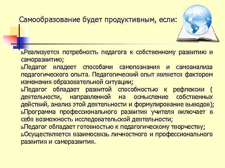 Самообразование будет продуктивным, если: ь Реализуется потребность педагога к собственному развитию и саморазвитию; ь