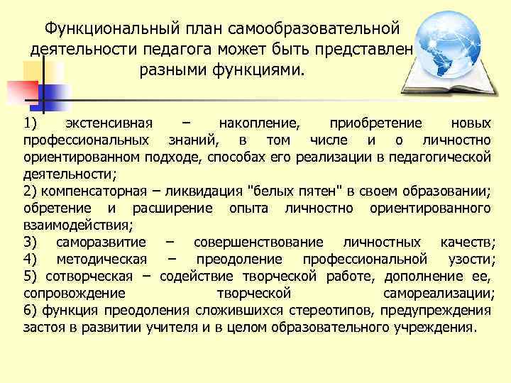 Функциональный план самообразовательной деятельности педагога может быть представлен разными функциями. 1) экстенсивная – накопление,