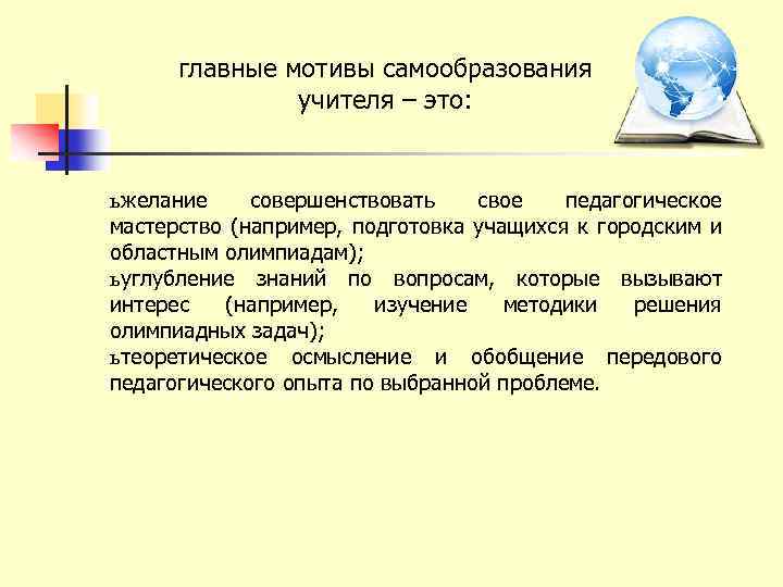 Учитель основа. Мотивы самообразования. Мотивация к самообразованию педагога.