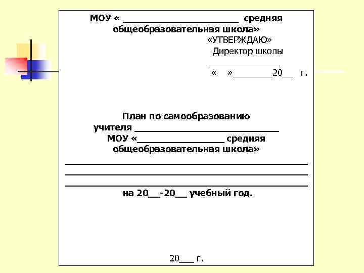 МОУ « __________ средняя общеобразовательная школа» «УТВЕРЖДАЮ» Директор школы _______ « » ____20__ г.