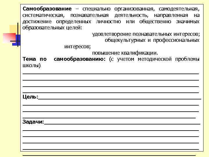 Самообразование – специально организованная, самодеятельная, систематическая, познавательная деятельность, направленная на достижение определенных личностно или