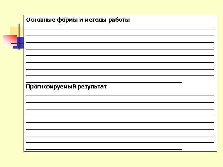 Основные формы и методы работы _____________________________________________________ _____________________________________________________ ______________________ Прогнозируемый результат _____________________________________________________ _____________________________________________________ ______________________ 
