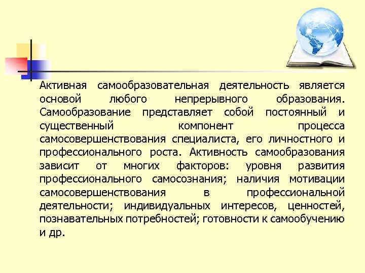 Активная самообразовательная деятельность является основой любого непрерывного образования. Самообразование представляет собой постоянный и существенный