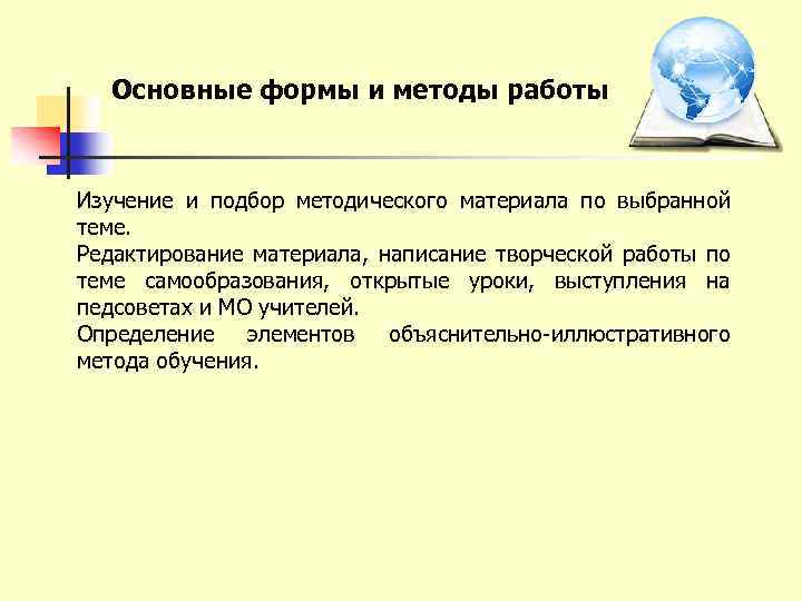 Основные формы и методы работы Изучение и подбор методического материала по выбранной теме. Редактирование