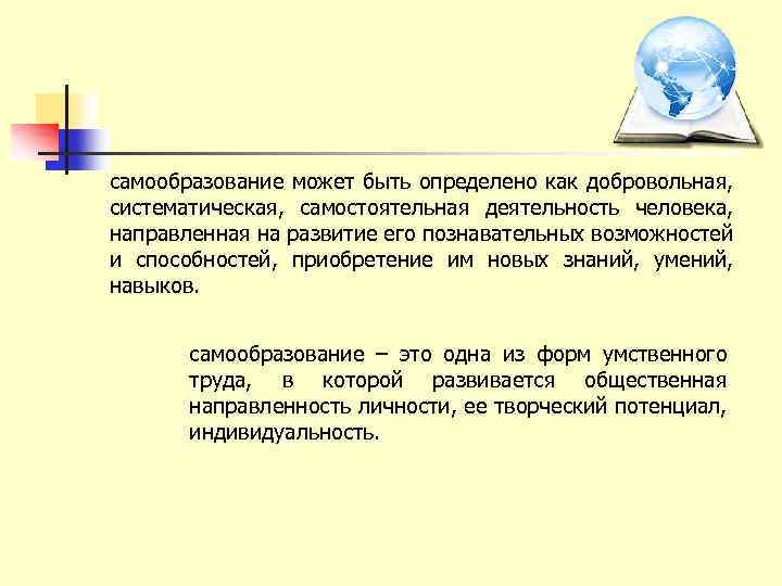 самообразование может быть определено как добровольная, систематическая, самостоятельная деятельность человека, направленная на развитие его