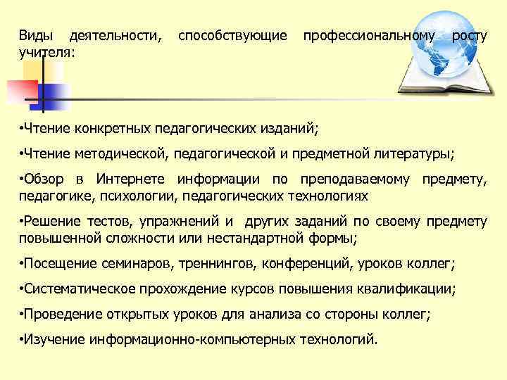 Виды деятельности, учителя: способствующие профессиональному росту • Чтение конкретных педагогических изданий; • Чтение методической,
