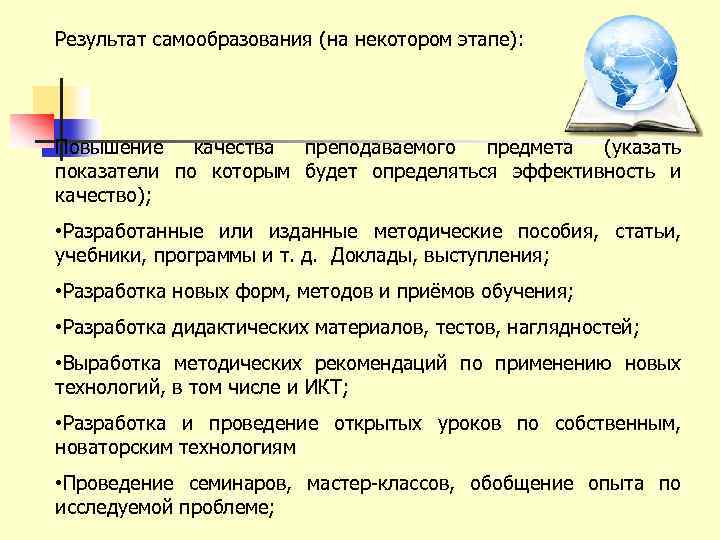 Результат самообразования (на некотором этапе): Повышение качества преподаваемого предмета (указать показатели по которым будет