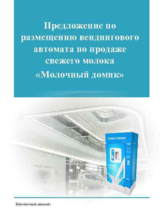 Предложение по размещению вендингового автомата по продаже свежего молока «Молочный домик» Контактные данные: 