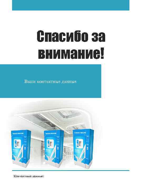 Спасибо за внимание! Ваши контактные данные Контактные данные: 