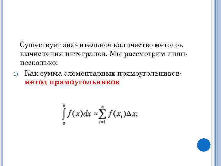 Существует значительное количество методов вычисления интегралов. Мы рассмотрим лишь несколько: 1) Как сумма элементарных