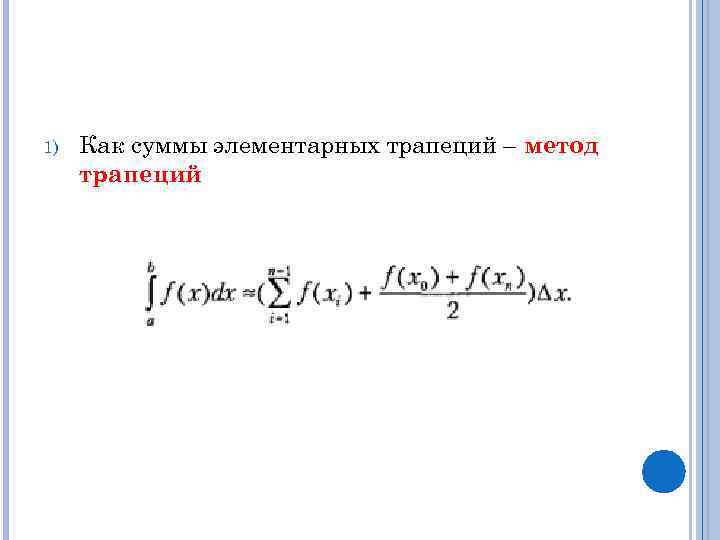 1) Как суммы элементарных трапеций – метод трапеций 