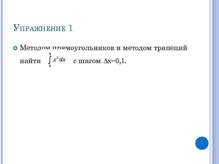 УПРАЖНЕНИЕ 1 Методом прямоугольников и методом трапеций найти с шагом ∆х=0, 1. 