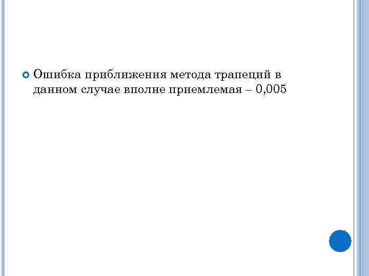  Ошибка приближения метода трапеций в данном случае вполне приемлемая – 0, 005 