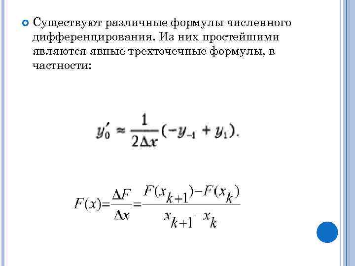  Существуют различные формулы численного дифференцирования. Из них простейшими являются явные трехточечные формулы, в