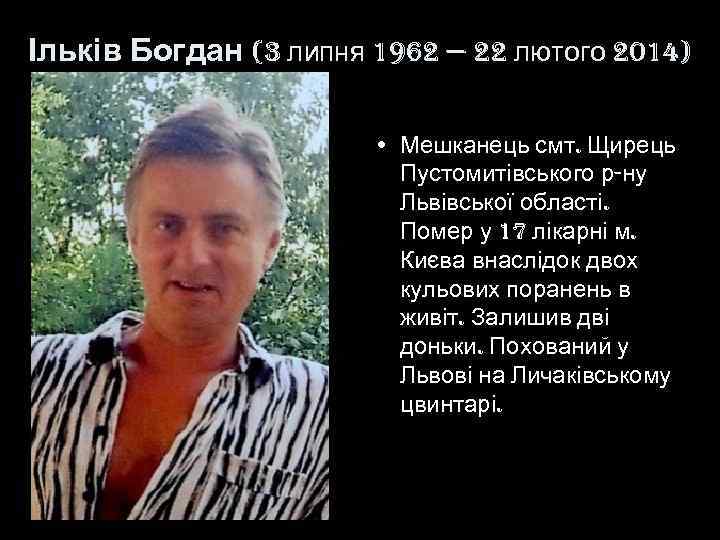 Ільків Богдан (3 липня 1962 — 22 лютого 2014) • Мешканець смт. Щирець Пустомитівського