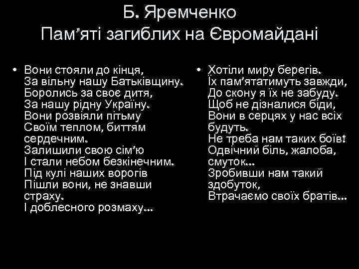 Б. Яремченко Пам’яті загиблих на Євромайдані • Вони стояли до кінця, • Хотіли миру