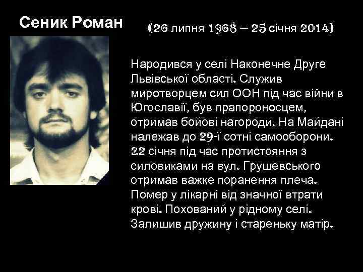 Сеник Роман (26 липня 1968 — 25 січня 2014) Народився у селі Наконечне Друге