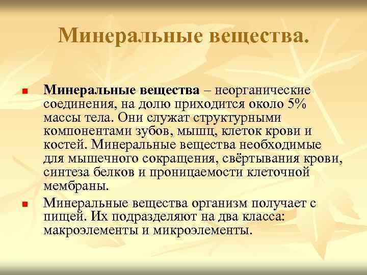 Минеральные вещества. n n Минеральные вещества – неорганические соединения, на долю приходится около 5%