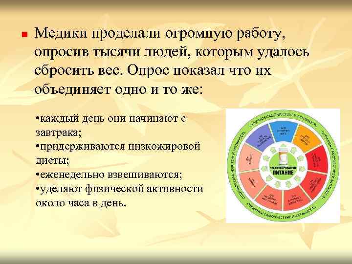 n Медики проделали огромную работу, опросив тысячи людей, которым удалось сбросить вес. Опрос показал