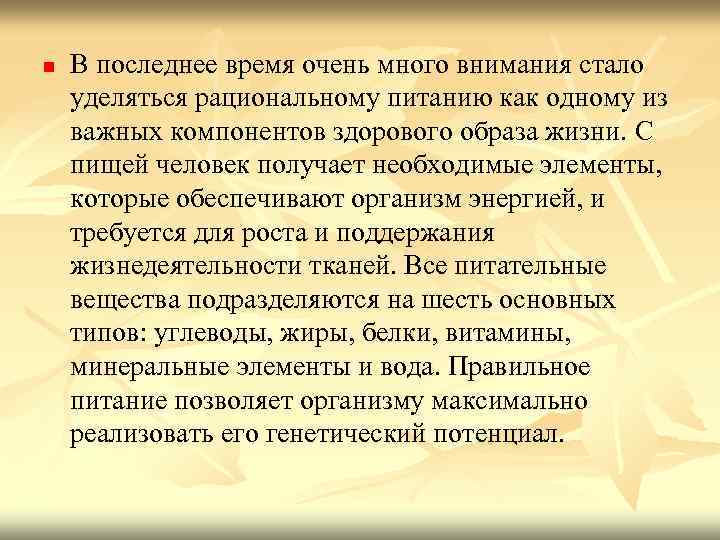n В последнее время очень много внимания стало уделяться рациональному питанию как одному из