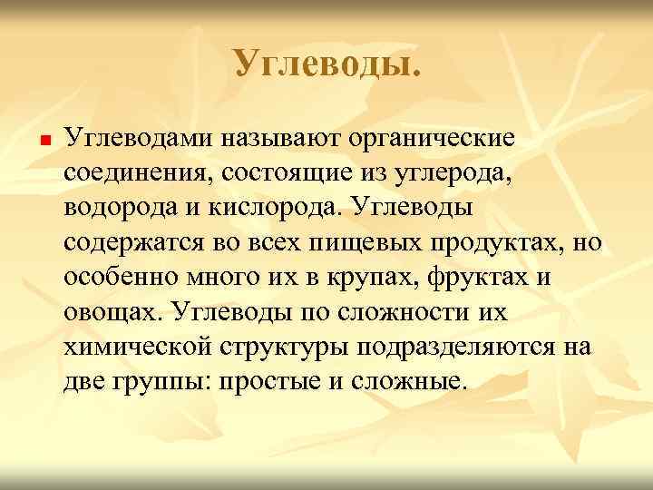 Углеводы. n Углеводами называют органические соединения, состоящие из углерода, водорода и кислорода. Углеводы содержатся