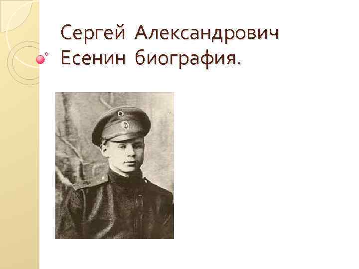 Сергей Александрович Есенин биография. 