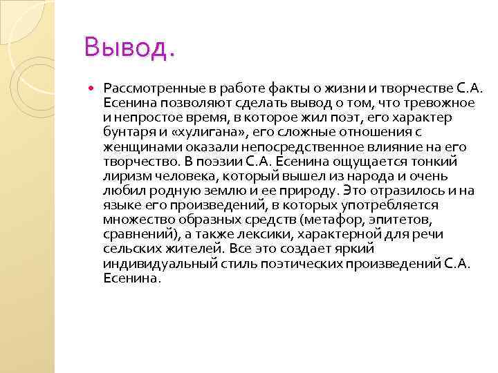 Вывод. Рассмотренные в работе факты о жизни и творчестве С. А. Есенина позволяют сделать