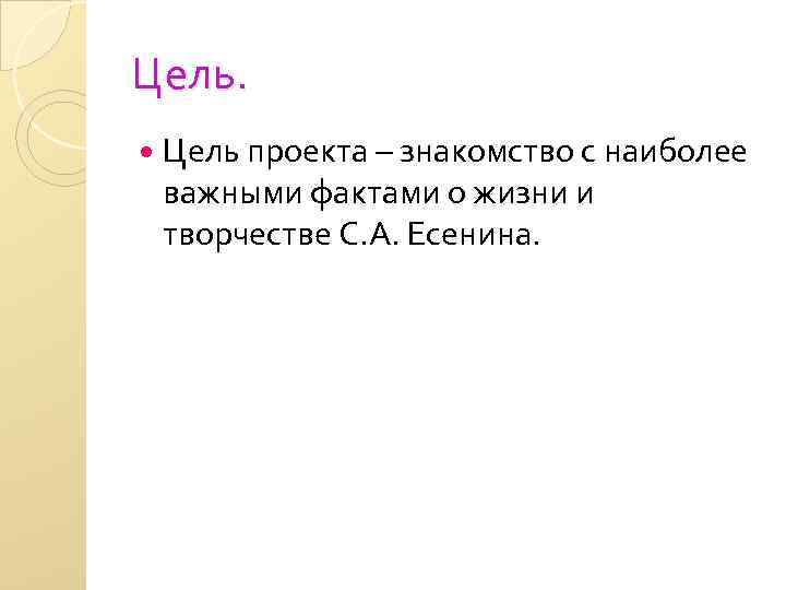 Цель проекта – знакомство с наиболее важными фактами о жизни и творчестве С. А.