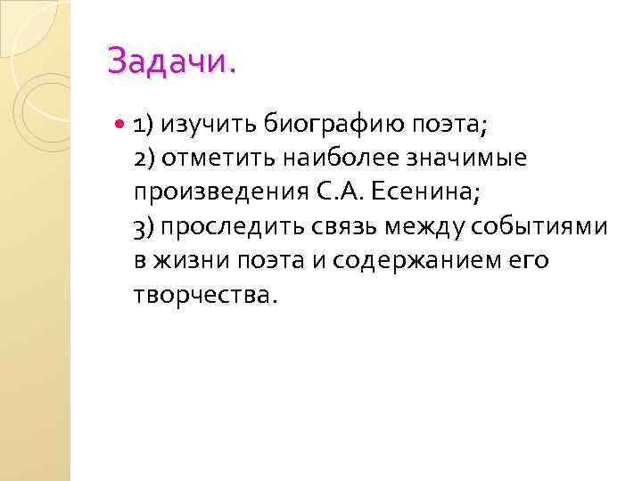 Задачи. 1) изучить биографию поэта; 2) отметить наиболее значимые произведения С. А. Есенина; 3)