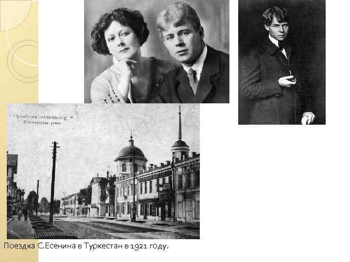 Поездка С. Есенина в Туркестан в 1921 году. 