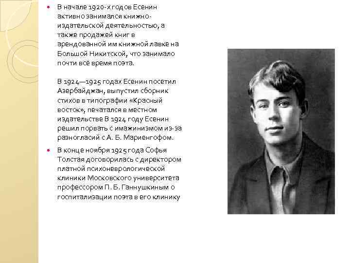 Биография есенина кратко 3 класс. Есенин в 1920-х. Есенин биография.