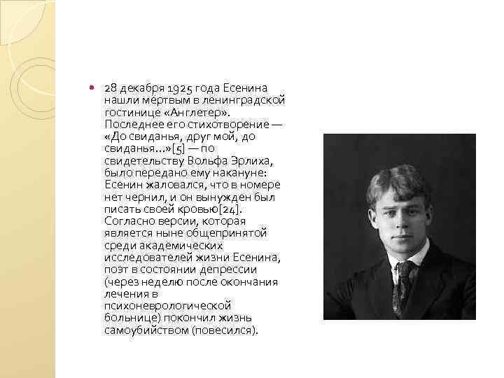  28 декабря 1925 года Есенина нашли мёртвым в ленинградской гостинице «Англетер» . Последнее