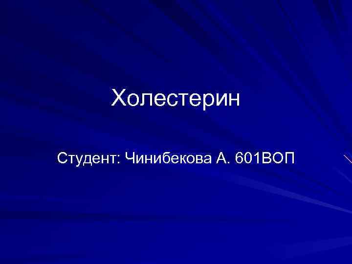 Холестерин Студент: Чинибекова А. 601 ВОП 