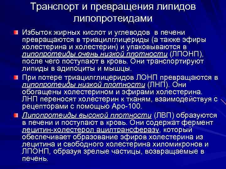 Транспорт и превращения липидов липопротеидами Избыток жирных кислот и углеводов в печени превращаются в