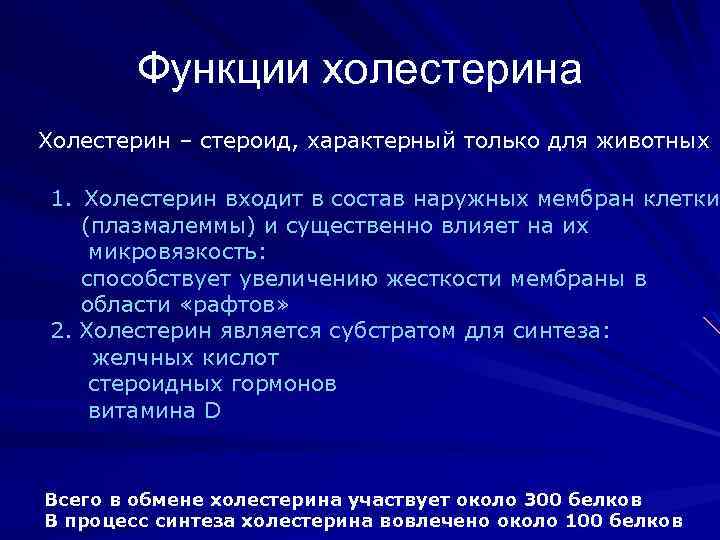 Функции холестерина Холестерин – стероид, характерный только для животных 1. Холестерин входит в состав