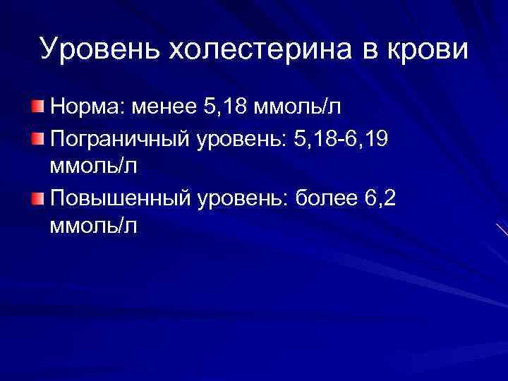 Уровень холестерина в крови Норма: менее 5, 18 ммоль/л Пограничный уровень: 5, 18 -6,