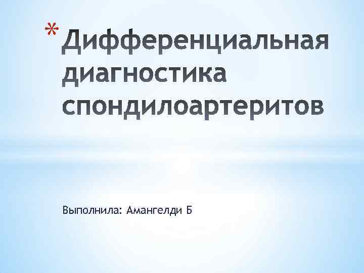 * Выполнила: Амангелди Б 