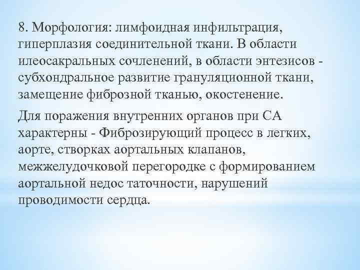 8. Морфология: лимфоидная инфильтрация, гиперплазия соединительной ткани. В области илеосакральных сочленений, в области энтезисов