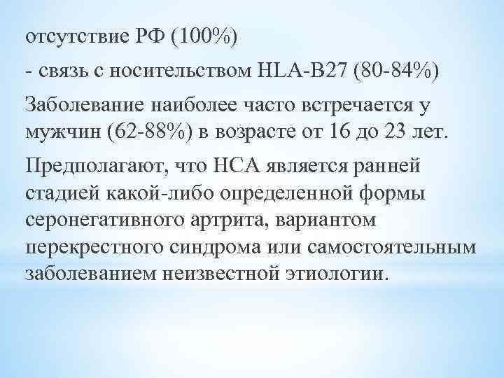 отсутствие РФ (100%) - связь с носительством HLA-B 27 (80 -84%) Заболевание наиболее часто