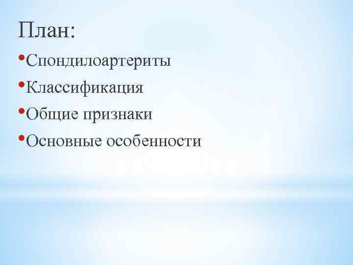 План: • Спондилоартериты • Классификация • Общие признаки • Основные особенности 