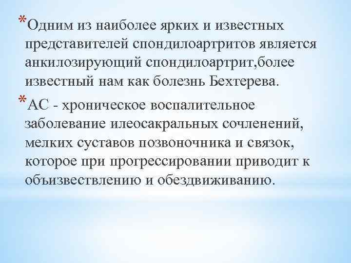 *Одним из наиболее ярких и известных представителей спондилоартритов является анкилозирующий спондилоартрит, более известный нам