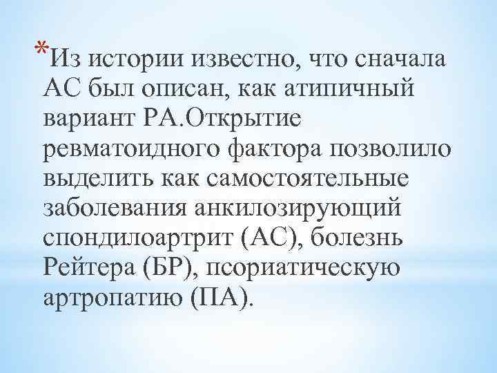 *Из истории известно, что сначала АС был описан, как атипичный вариант РА. Открытие ревматоидного