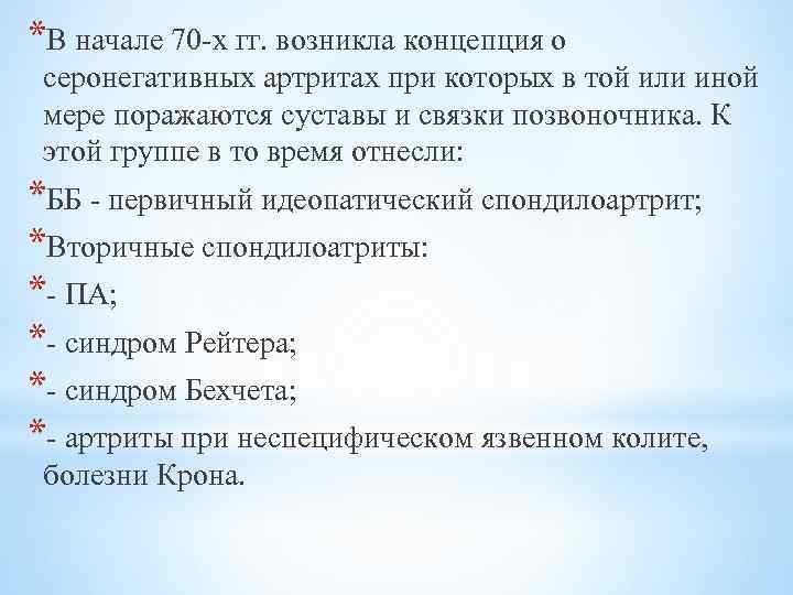 *В начале 70 -х гг. возникла концепция о серонегативных артритах при которых в той