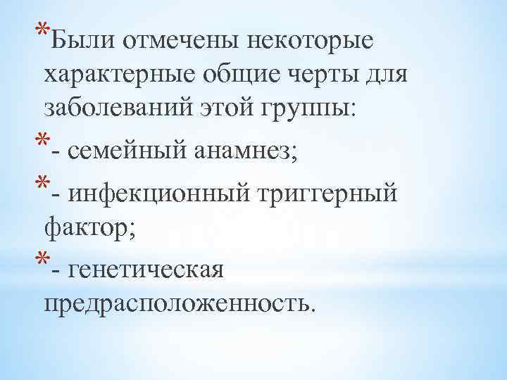 *Были отмечены некоторые характерные общие черты для заболеваний этой группы: *- семейный анамнез; *-