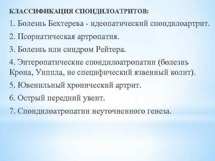 КЛАССИФИКАЦИЯ СПОНДИЛОАТРИТОВ: 1. Болезнь Бехтерева - идеопатический спондилоартрит. 2. Псориатическая артропатия. 3. Болезнь или