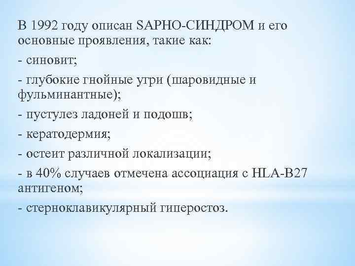 В 1992 году описан SAPHO-СИНДРОМ и его основные проявления, такие как: - синовит; -